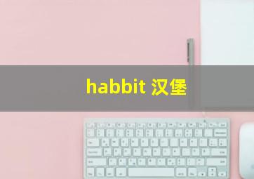 habbit 汉堡